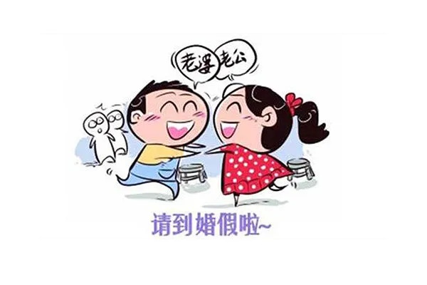 晚婚婚假制度详解，婚假的天数及规定解析