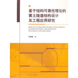 可靠性理论在现代工程中的重要性及其应用探讨