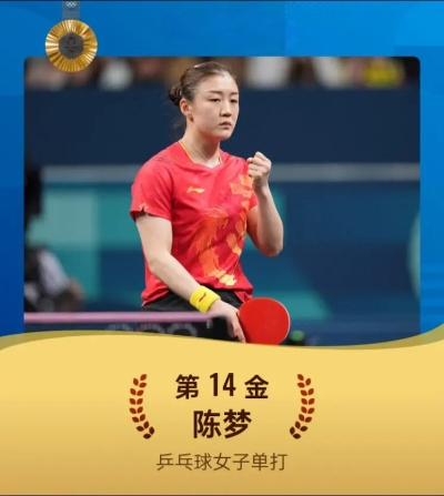 陈梦巴黎奥运会单打赛场上的荣耀时刻