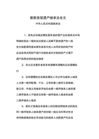 父母过世后房产继承指南