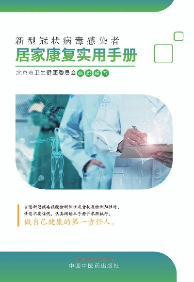 北京发布感染者康复手册，科学指导助健康回归