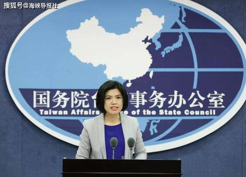 国台办回应民进党当局查处台湾艺人，深化两岸交流，维护公平正义立场坚定