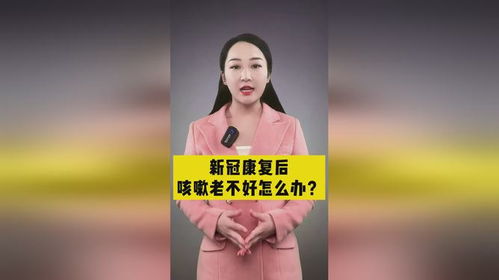 新冠康复后久咳不止的应对之策