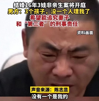 非亲生之痛，3 娃当事人的愤怒与挣扎
