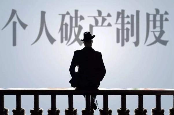 厦门个人破产地方法规的实践与探索