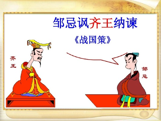 邹忌讽齐王纳谏，以委婉进言成就国家兴盛