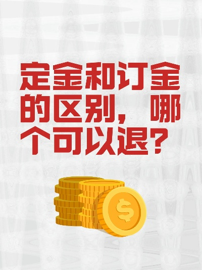 定金与订金，哪个可退？