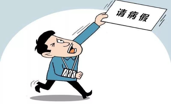 劳动法病假规定详解与应用指南