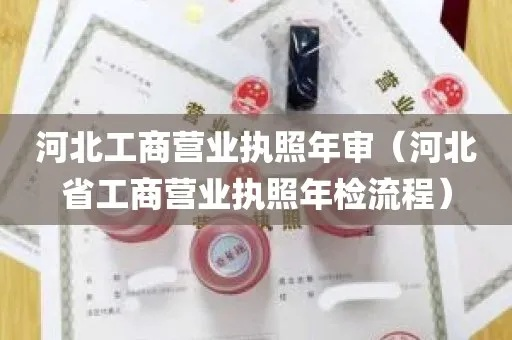 工商营业执照年检，企业合法运营的关键环节保障之一